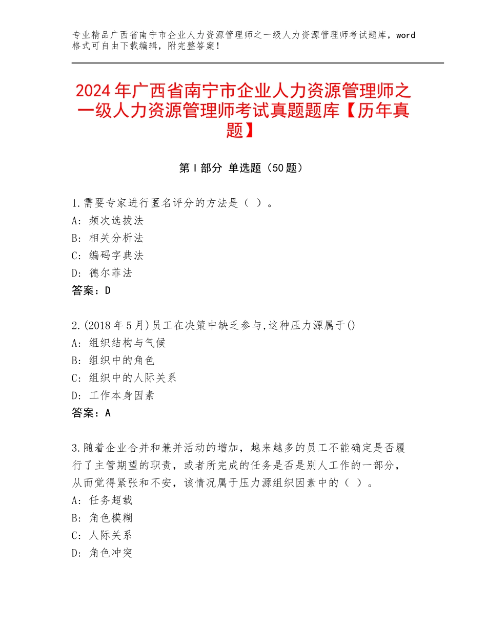 2024年广西省南宁市企业人力资源管理师之一级人力资源管理师考试真题题库【历年真题】_第1页