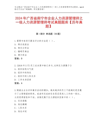 2024年广西省南宁市企业人力资源管理师之一级人力资源管理师考试真题题库【历年真题】
