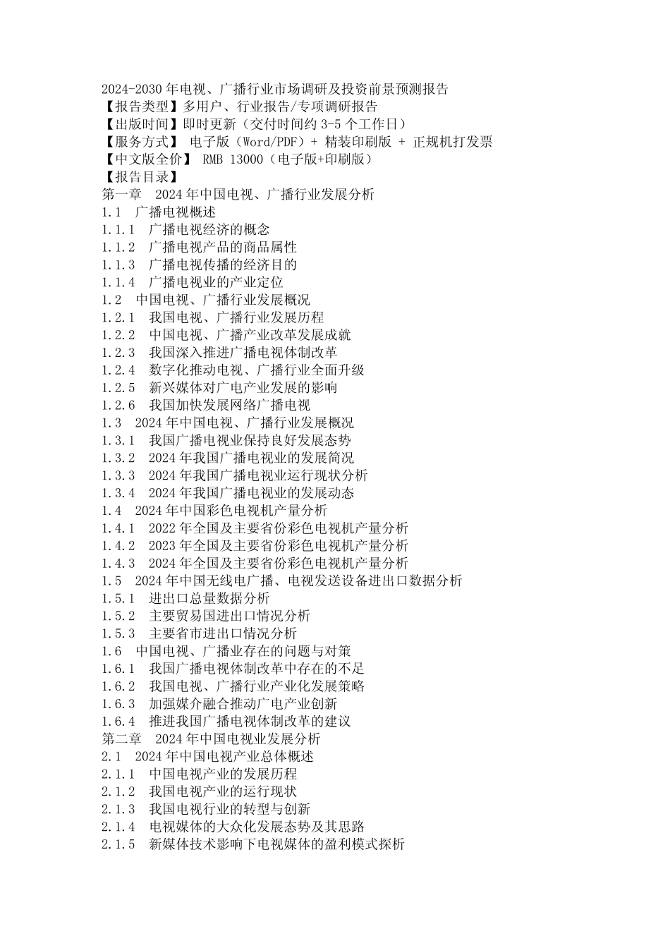 2024-2030年电视、广播行业市场调研及投资前景预测报告_第1页