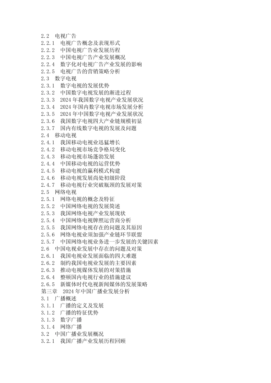 2024-2030年电视、广播行业市场调研及投资前景预测报告_第2页