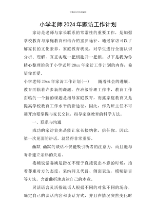 小学教师2024年家访工作计划