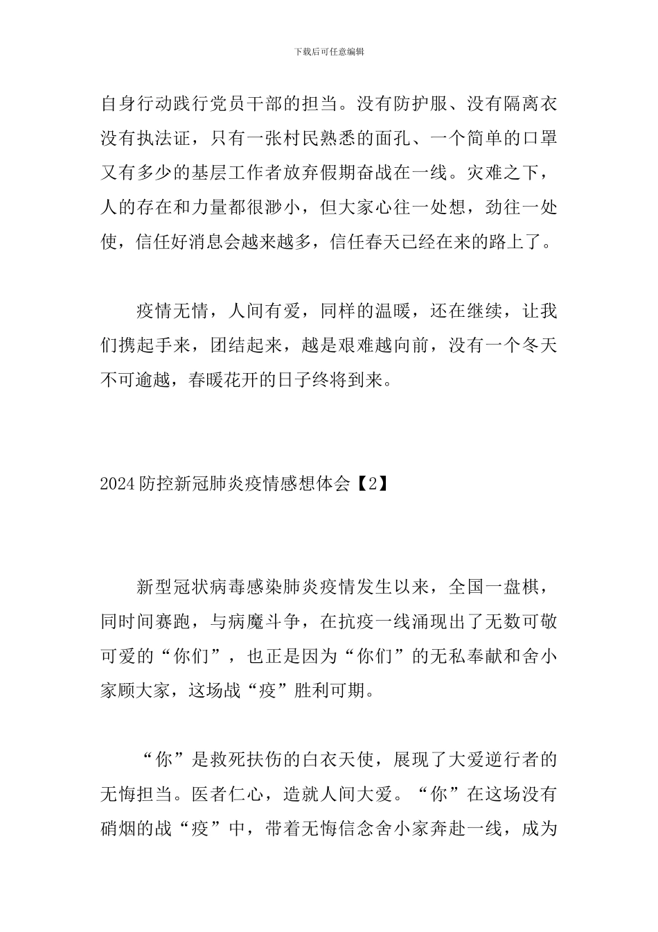 2024防控新冠肺炎疫情感想体会_第3页