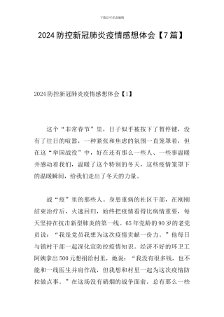 2024防控新冠肺炎疫情感想体会