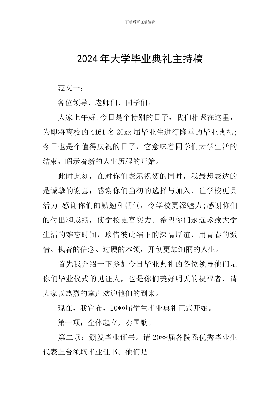 2024年大学毕业典礼主持稿_第1页