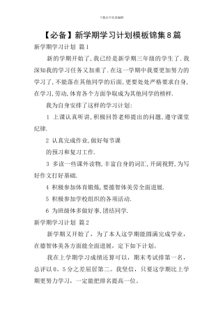 新学期学习计划模板锦集8篇