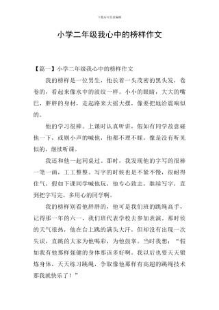 小学二年级我心中的榜样作文