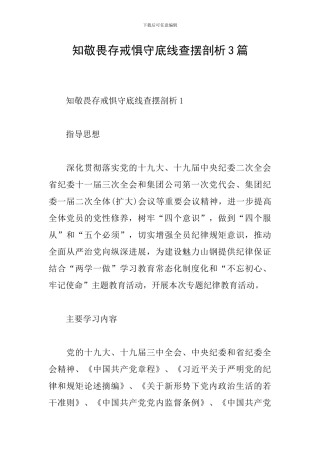 知敬畏存戒惧守底线查摆剖析3篇