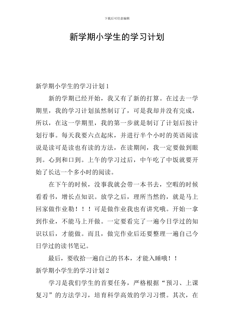 新学期小学生的学习计划_第1页