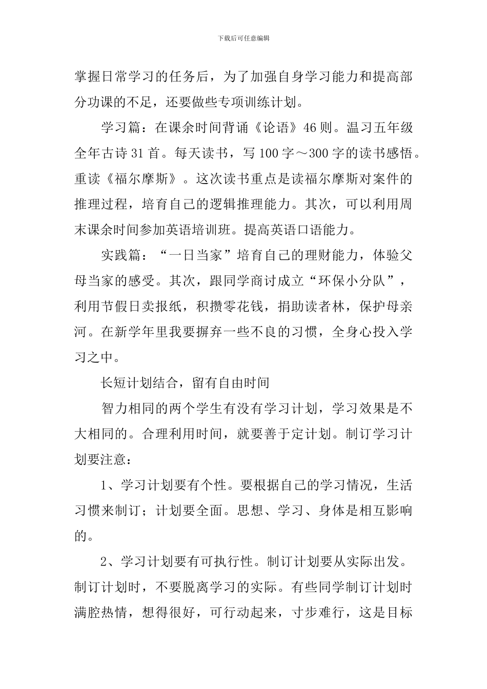 新学期小学生的学习计划_第2页