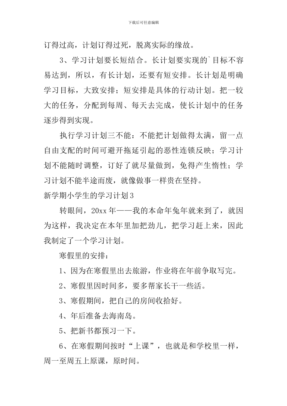 新学期小学生的学习计划_第3页