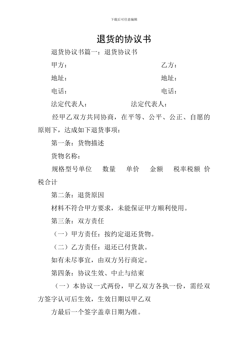 退货的协议书_第1页