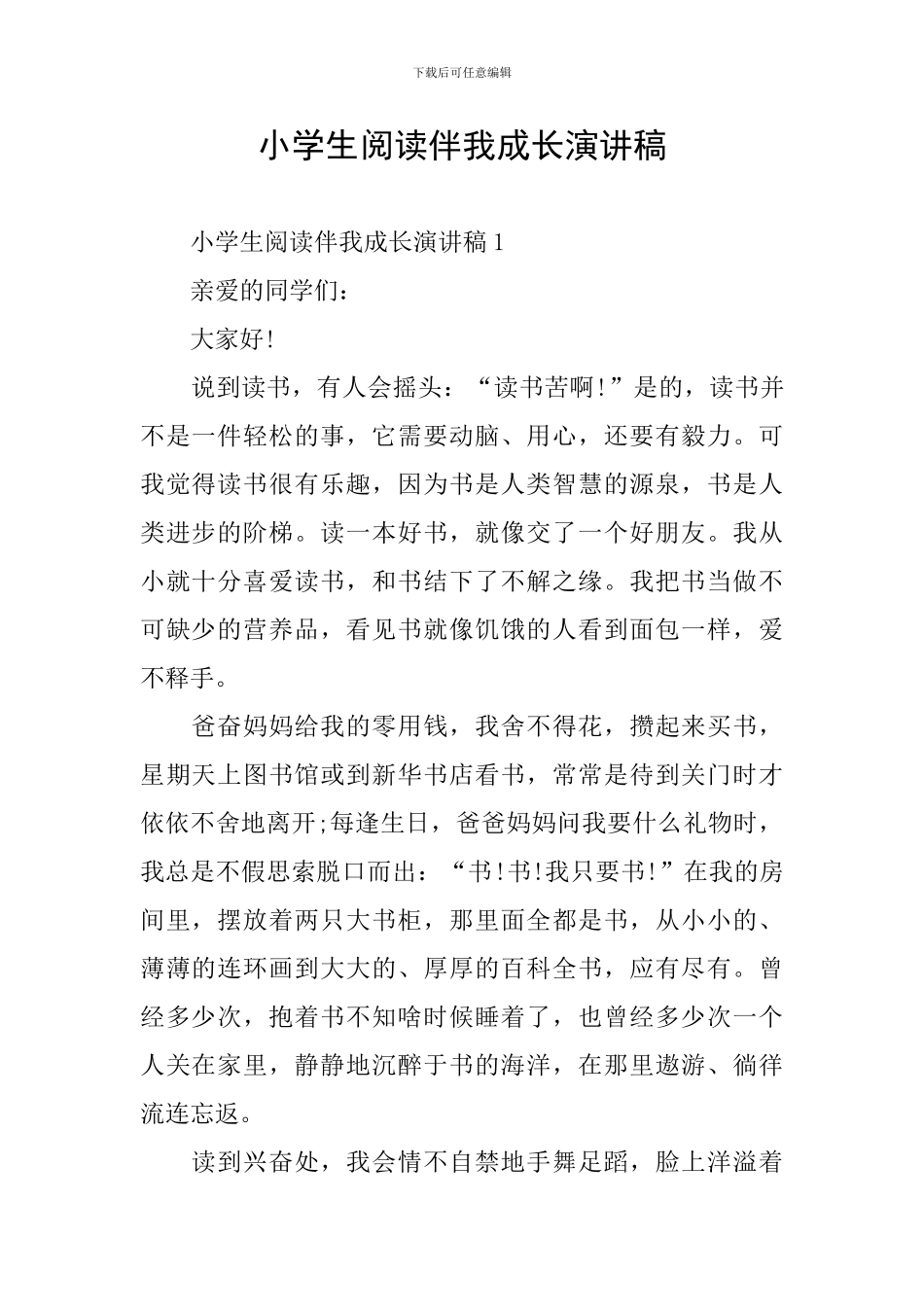 小学生阅读伴我成长演讲稿_第1页