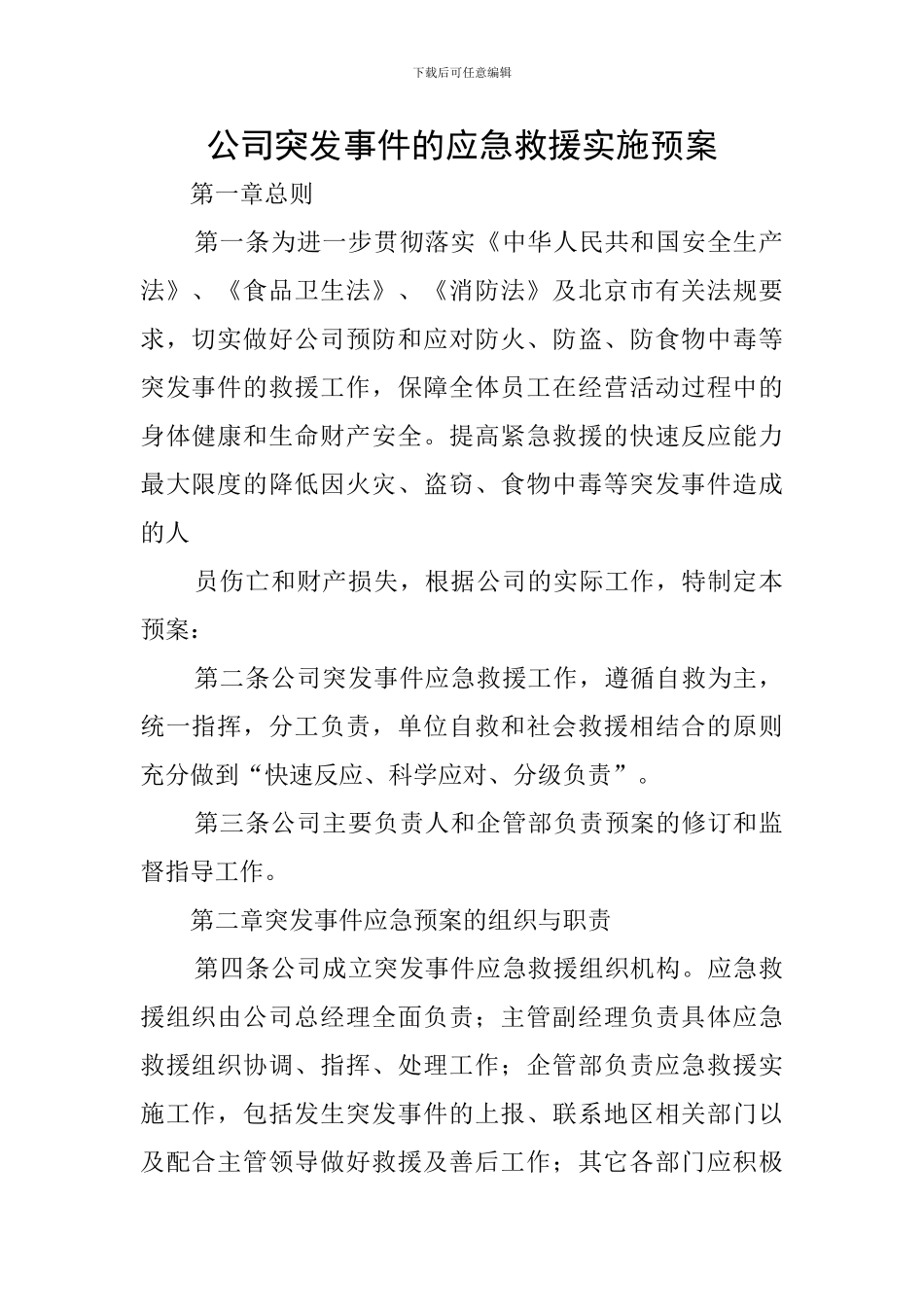 公司突发事件的应急救援实施预案_第1页
