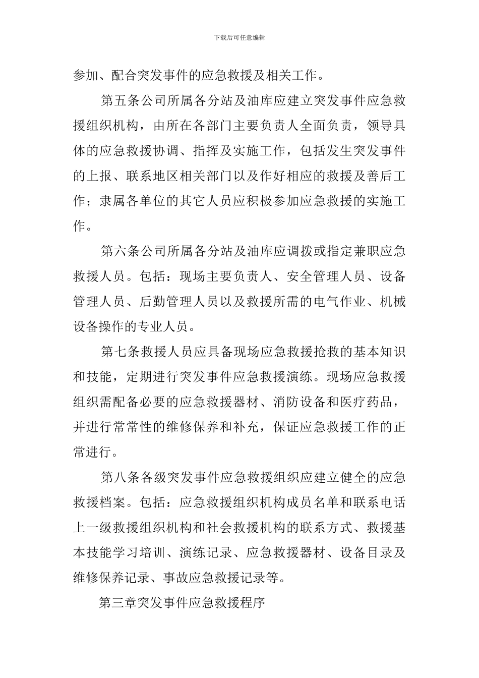 公司突发事件的应急救援实施预案_第2页