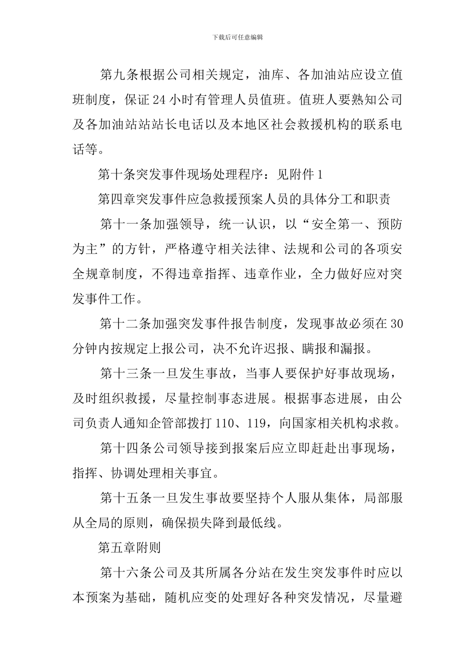 公司突发事件的应急救援实施预案_第3页