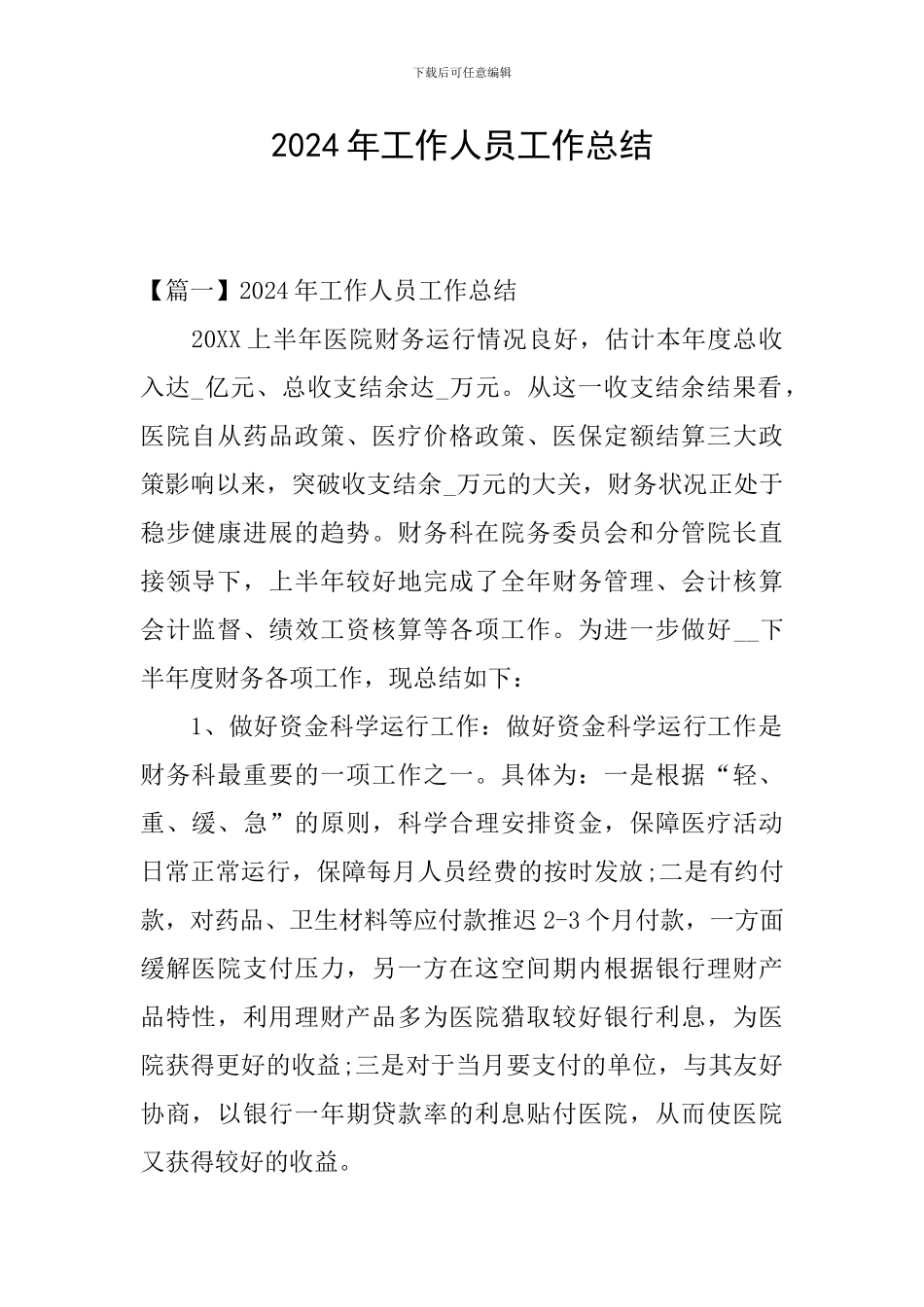 2024年工作人员工作总结_第1页
