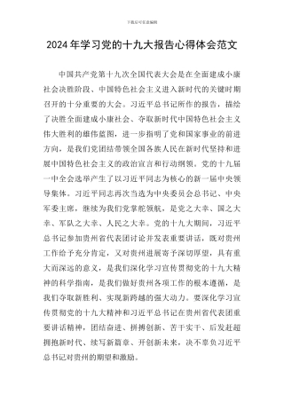 2024年学习党的十九大报告心得体会范文