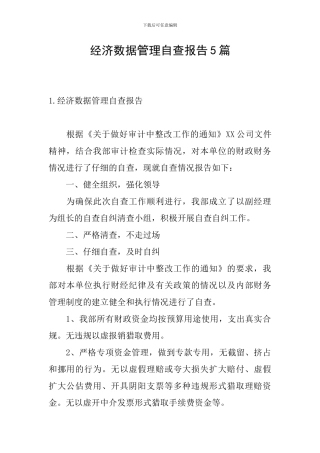 经济数据管理自查报告5篇