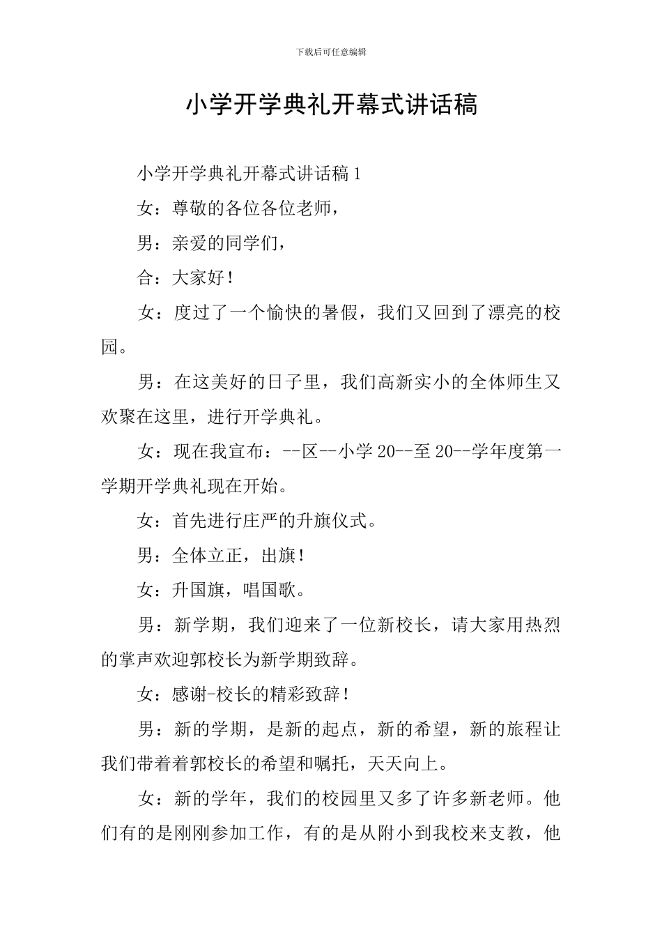 小学开学典礼开幕式讲话稿_第1页