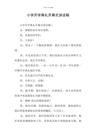 小学开学典礼开幕式讲话稿