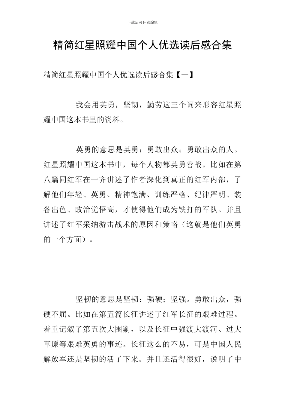 精简红星照耀中国个人优选读后感合集_第1页