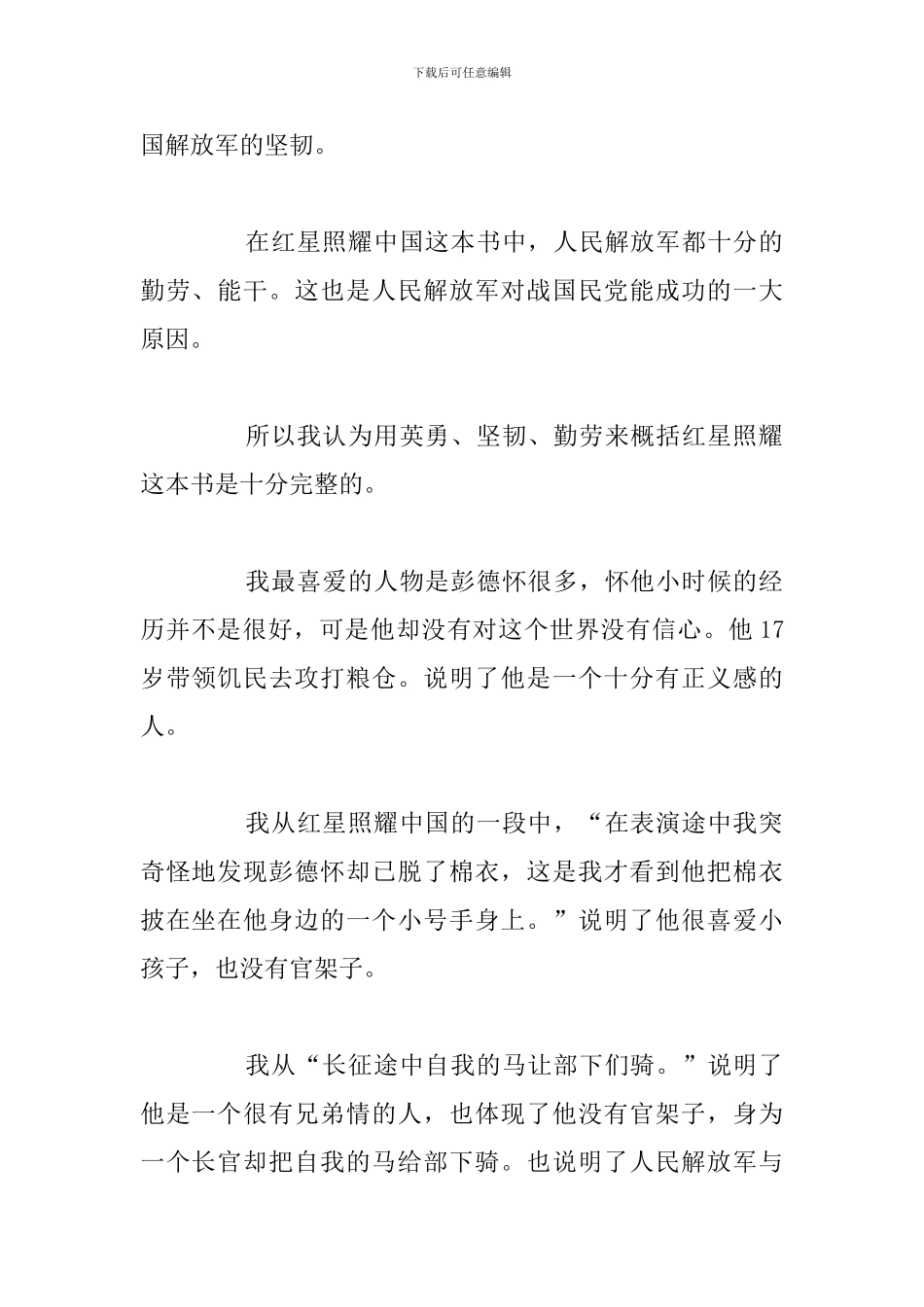 精简红星照耀中国个人优选读后感合集_第2页