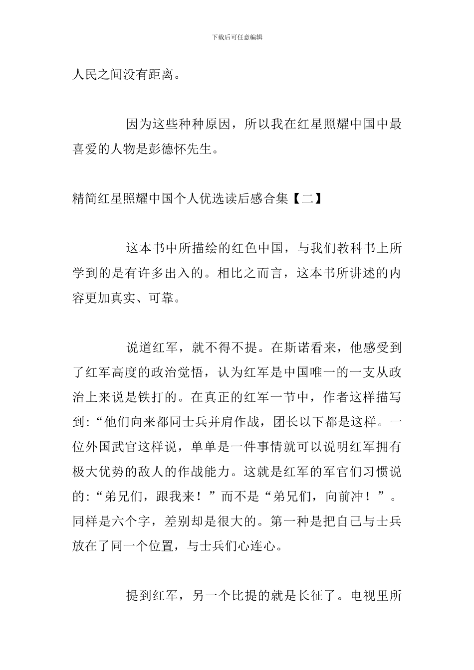 精简红星照耀中国个人优选读后感合集_第3页
