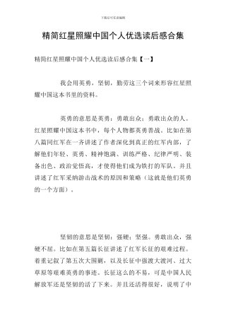 精简红星照耀中国个人优选读后感合集