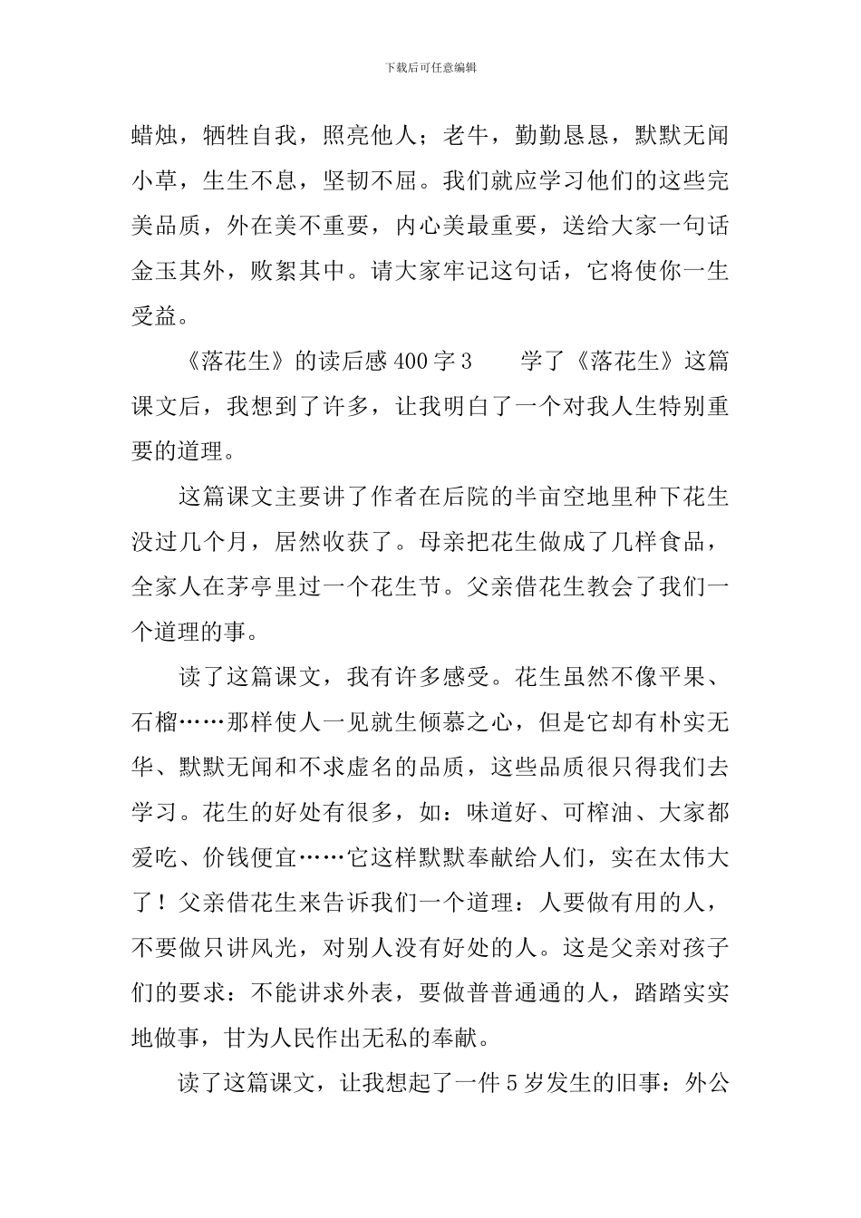 《落花生》的读后感范文400字_第3页