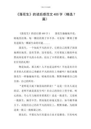 《落花生》的读后感范文400字