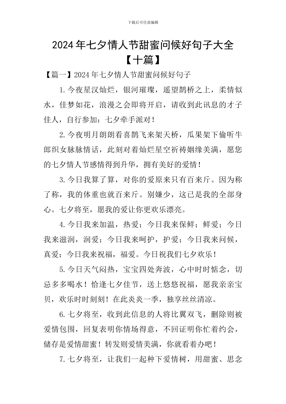 2024年七夕情人节甜蜜问候好句子大全_第1页