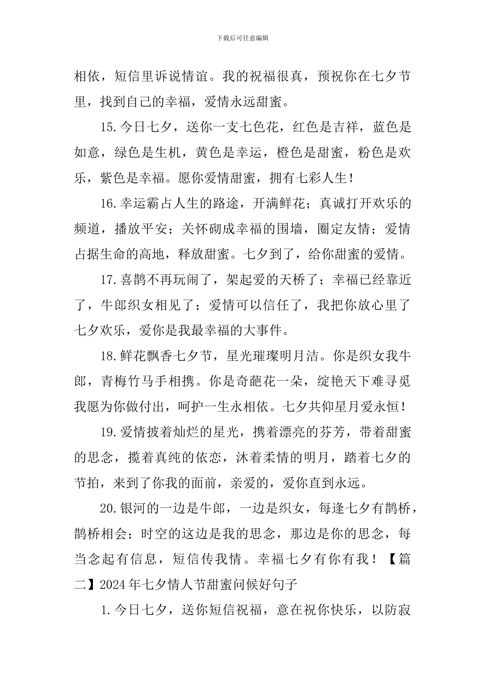 2024年七夕情人节甜蜜问候好句子大全_第3页