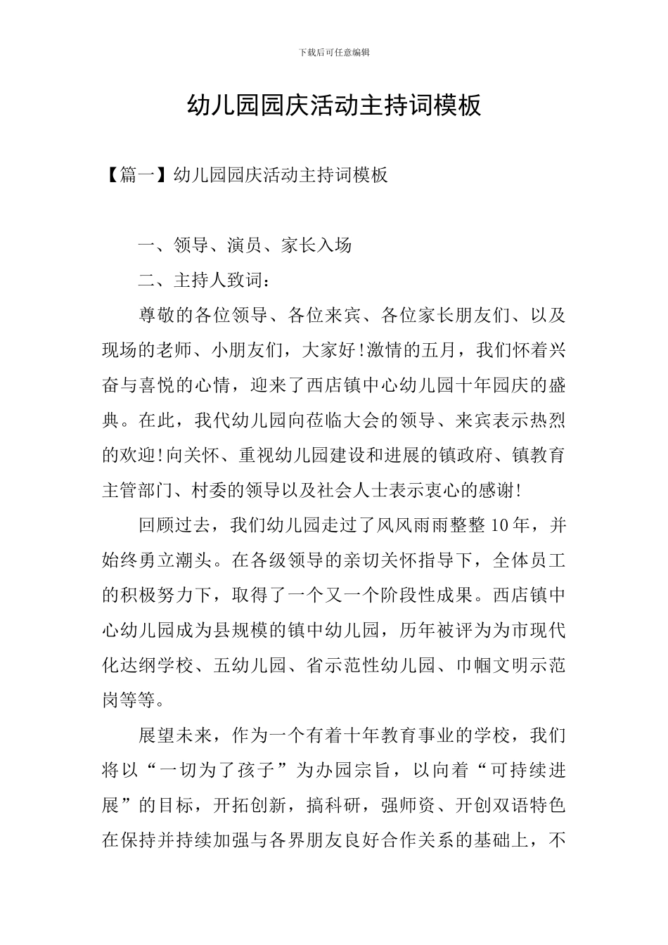 幼儿园园庆活动主持词模板_第1页