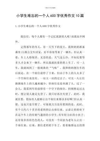 小学生难忘的一个人600字优秀作文10篇