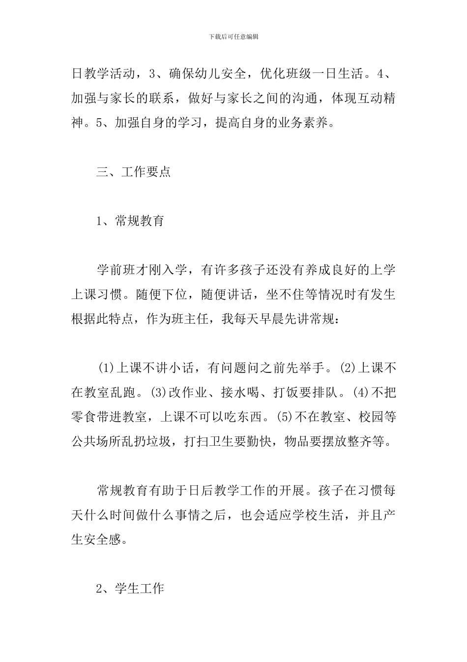 幼儿园学前班安全工作计划格式_第2页