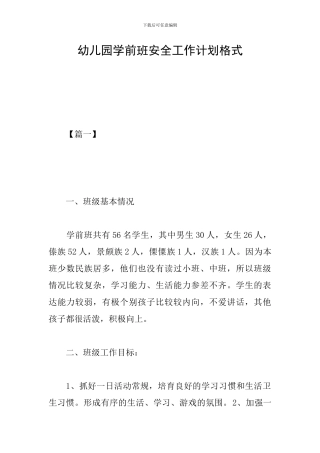 幼儿园学前班安全工作计划格式
