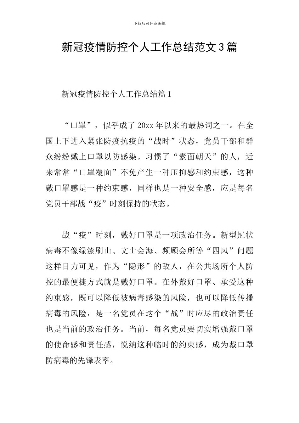 新冠疫情防控个人工作总结范文3篇_第1页