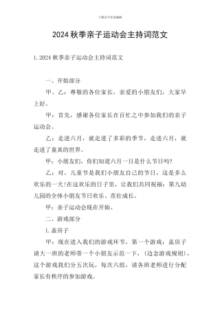 2024秋季亲子运动会主持词范文