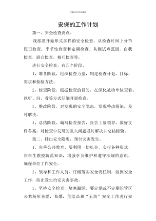 安保的工作计划