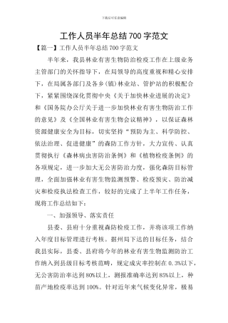 工作人员半年总结700字范文
