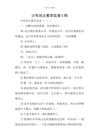 少年闰土教学实录5则