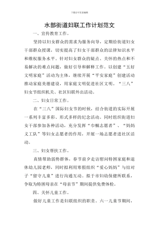 水部街道妇联工作计划范文
