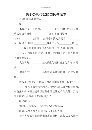 关于公司付款的委托书范本