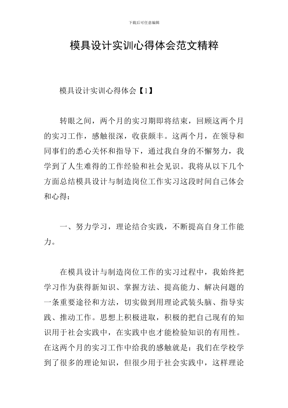 模具设计实训心得体会范文精粹_第1页