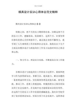 模具设计实训心得体会范文精粹