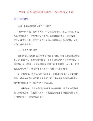 2023年车队驾驶班长年终工作总结范文9篇 