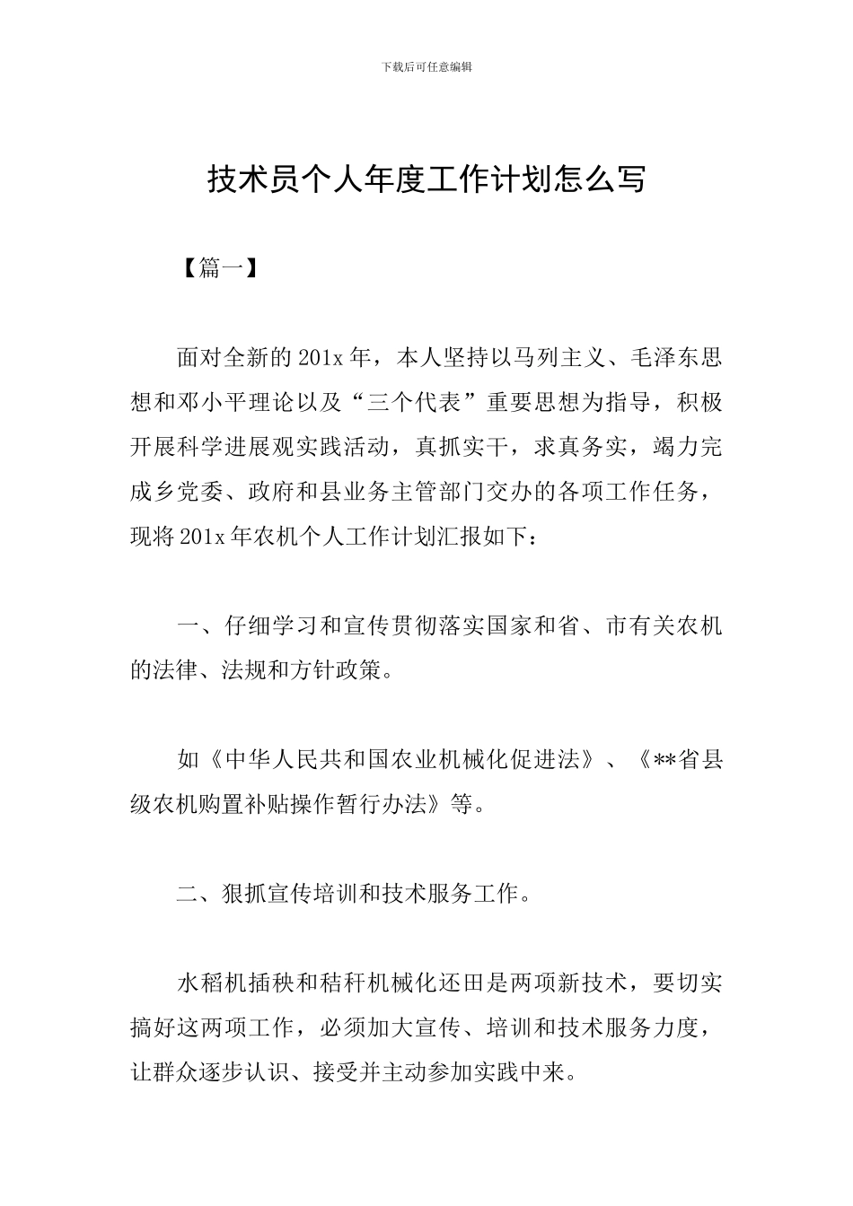 技术员个人年度工作计划怎么写_第1页
