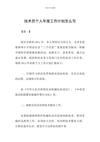 技术员个人年度工作计划怎么写