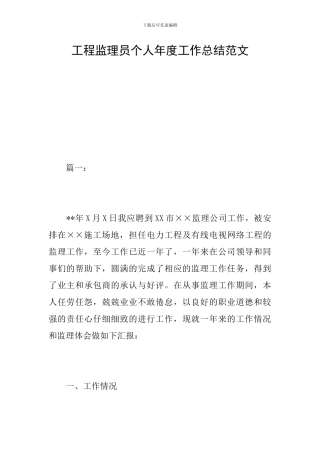 工程监理员个人年度工作总结范文