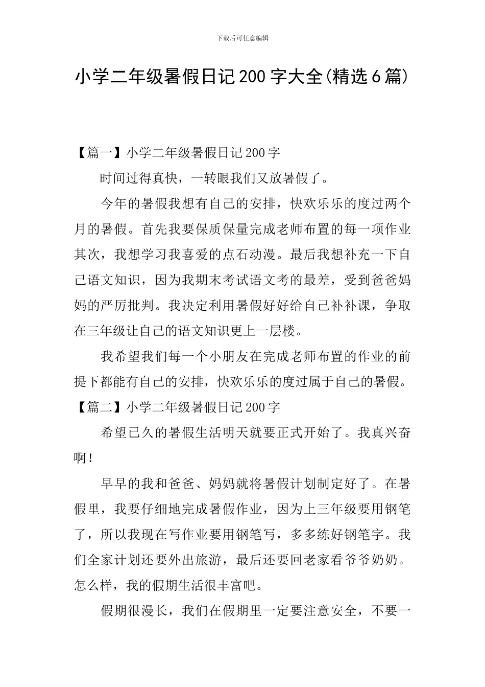 小学二年级暑假日记200字大全_第1页